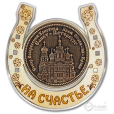 Магнит из бересты Санкт-Петербург-Храм Спаса на Крови подкова серебро